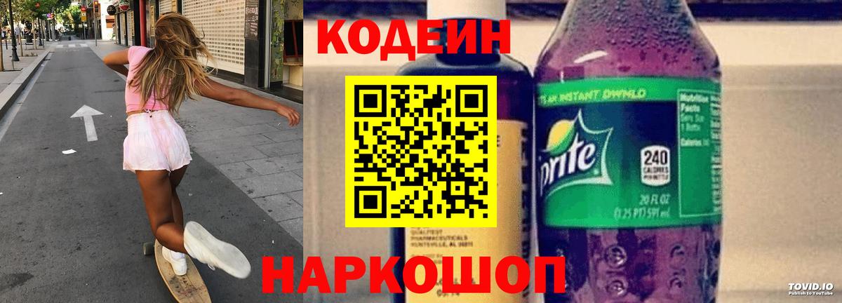 Codein напиток Lean (лин)  Codein Purple Drank  Лесной  Вход с VPN 